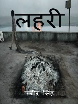 cover image of लहरी